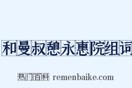 和曼叔憩永惠院组词是什么意思的图片